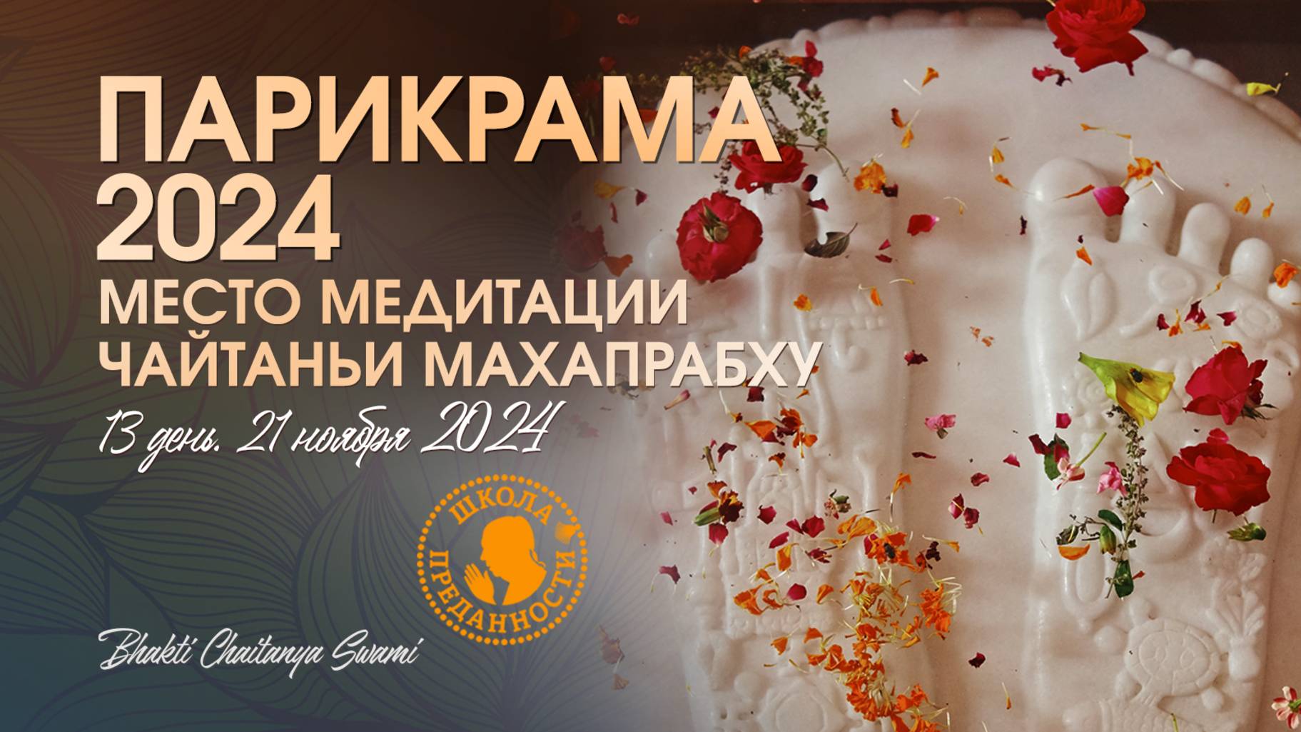 60. Парикрама 2024 - День 13 (21.11.24) - место медитации Чайтаньи Махапрабху