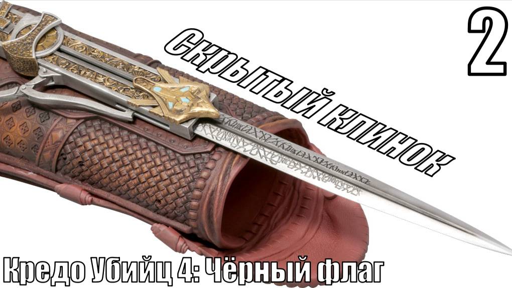 Кредо Убийц 4 Чёрный флаг - Получил скрытые клинки - Прохождение 2-ая часть
