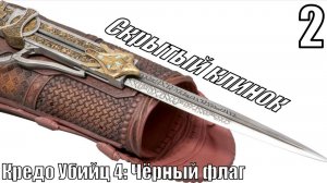 Кредо Убийц 4 Чёрный флаг - Получил скрытые клинки - Прохождение 2-ая часть
