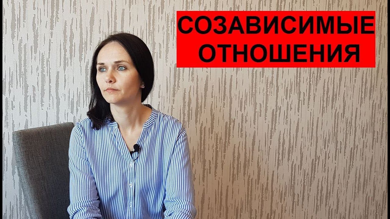 Созависимость
