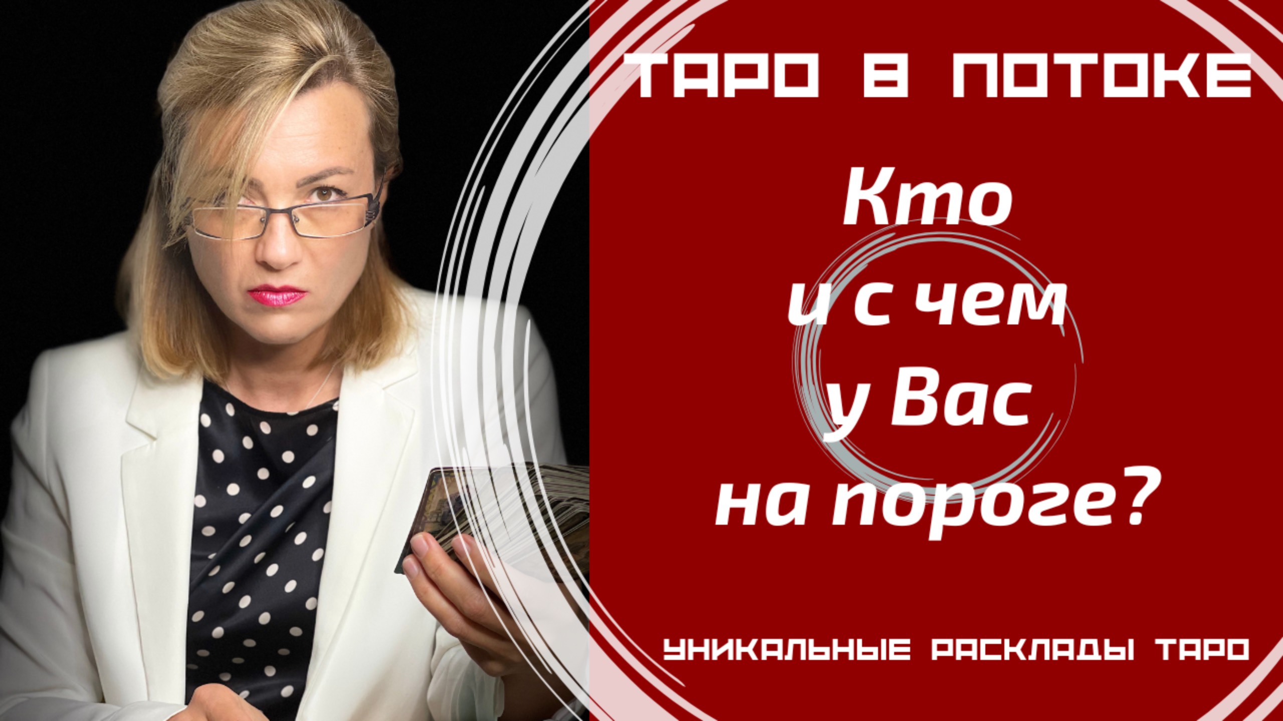 Кто и с чем у Вас на пороге?