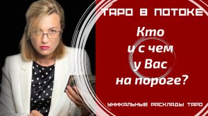 Кто и с чем у Вас на пороге?
