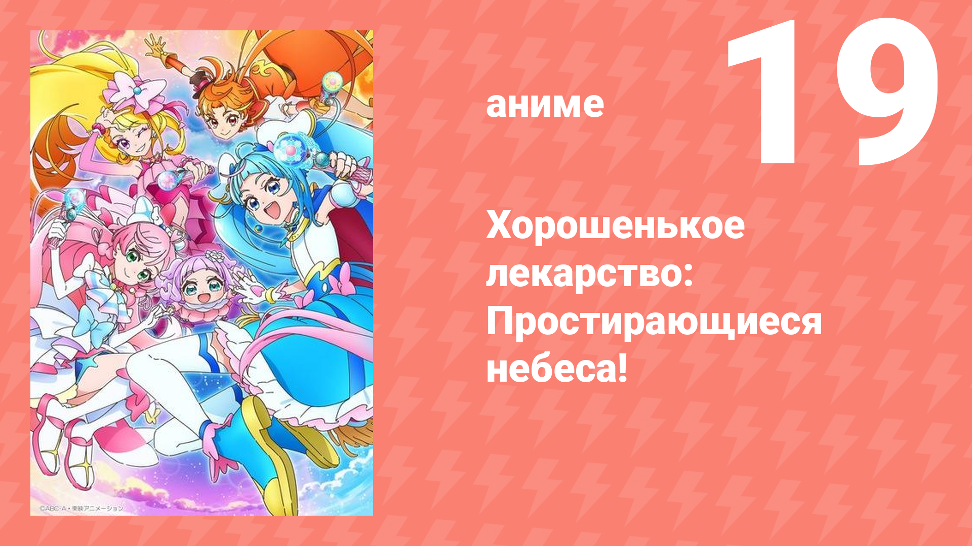 Хорошенькое лекарство: Простирающиеся небеса! 19 серия (аниме-сериал, 2023)