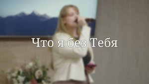 «Что я без Тебя» — Христианские песни