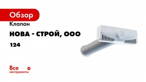 Клапан Нова - Строй, ООО novaPLUS 124