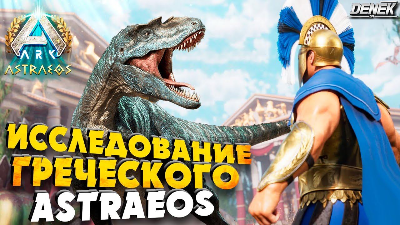 ИССЛЕДОВАНИЕ ГРЕЧЕСКОГО ASTRAEOS в ARK: Survival Ascended #ark #arkastraeos #arksurvivalascended