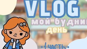 Влог рабочего дня Миры🌸☀️ | Mira's vlog | Mira Li | Мира Лай