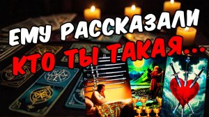 Что он узнал про Вас Какая тайна открылась Его мысли 🧡 таро расклад ♥️ онлайн гадание