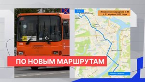 В Нижнем Новгороде произошли новые изменения на автобусных маршрутах