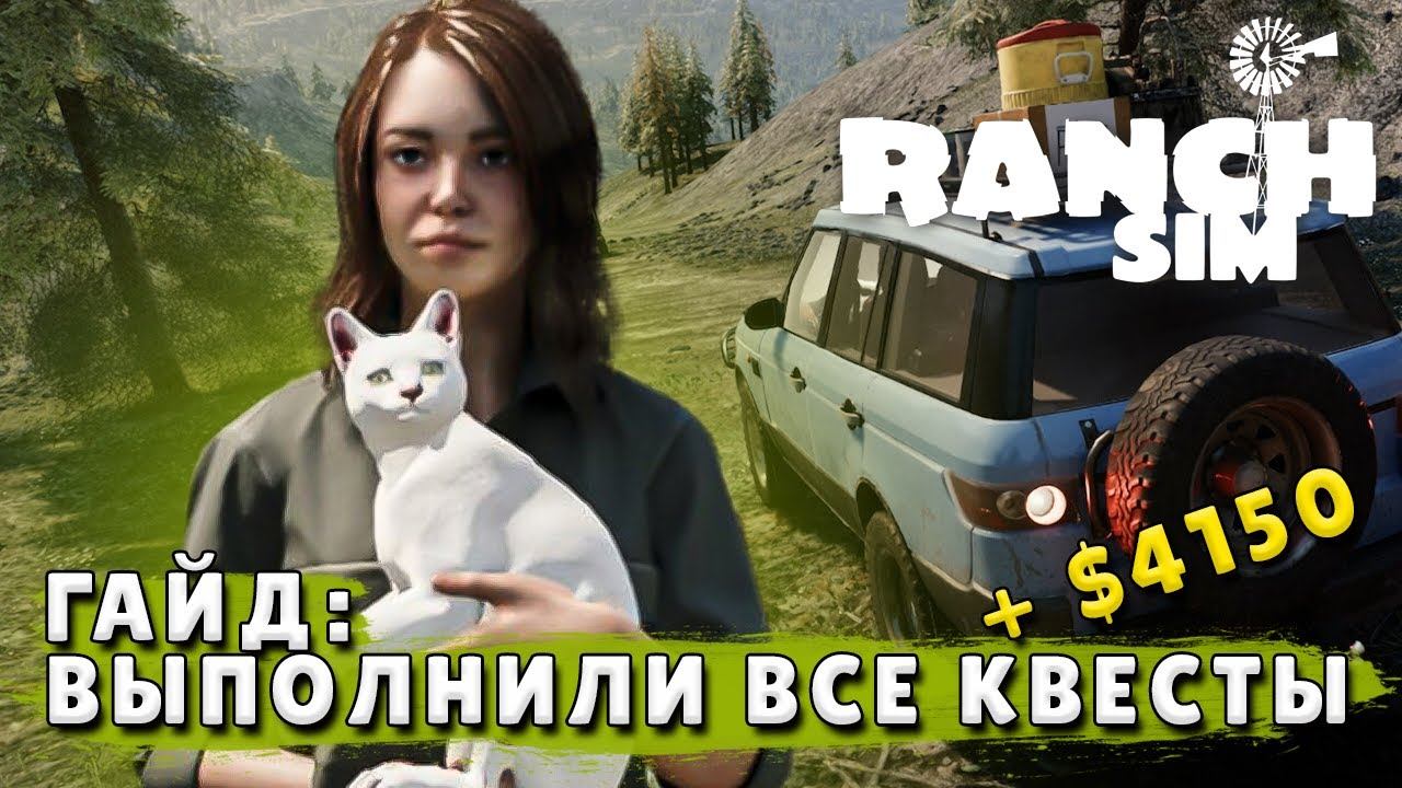 ГАЙД КАК ЗАРАБОТАТЬ в Ranch Simulator | Unreal Engine 5