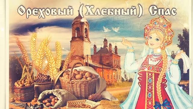 С ОРЕХОВЫМ СПАСОМ!❤️КРАСИВОЕ МУЗЫКАЛЬНОЕ ПОЗДРАВЛЕНИЕ!
