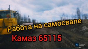 Работа на самосвале КАМАЗ-65115.