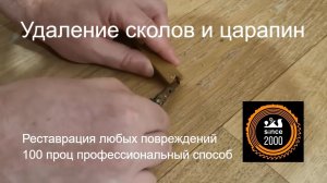 Удаление царапин на паркете