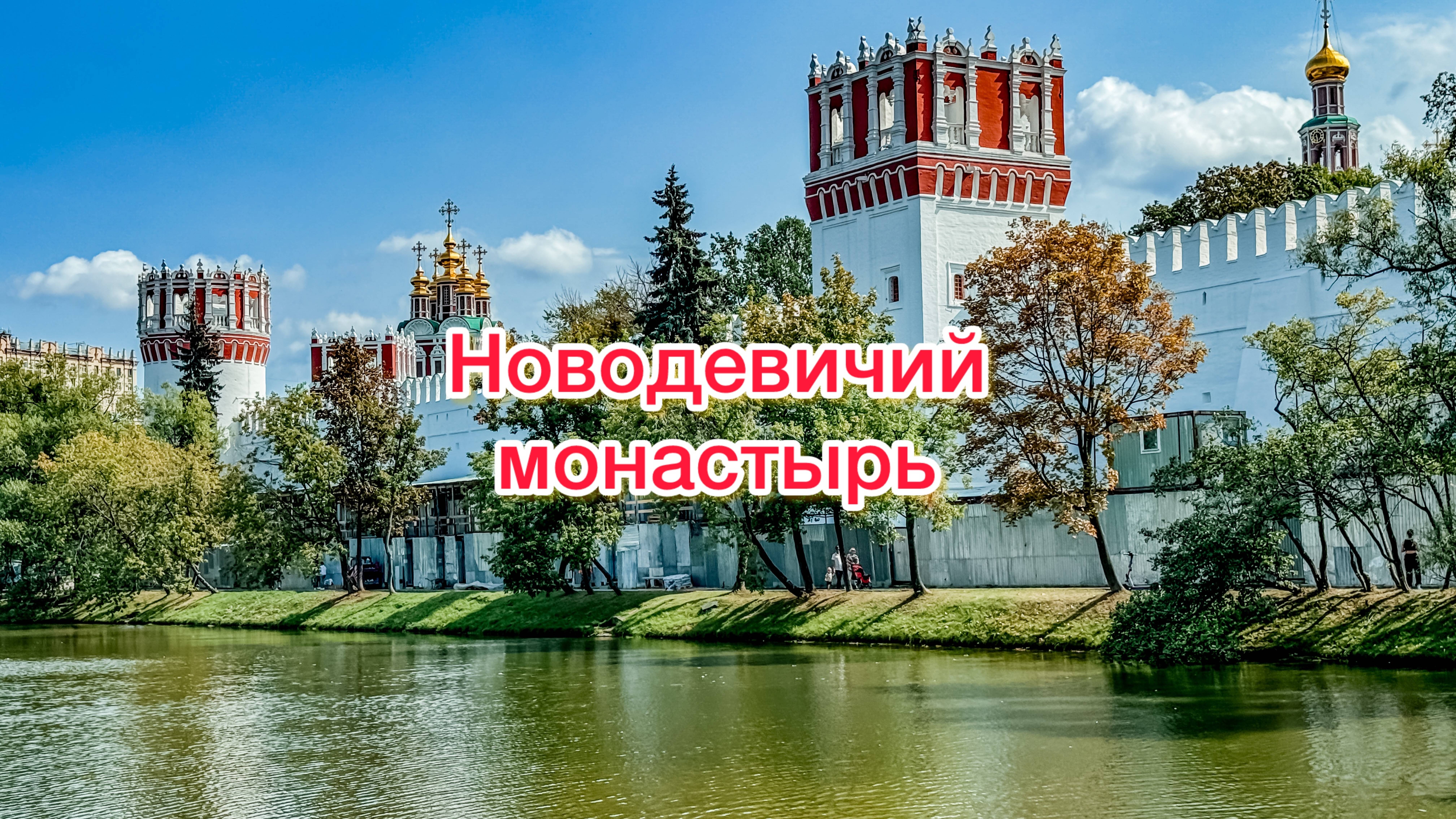 А вы знали, что Новодевичий монастырь практически полностью сохранил исторический облик? смотреть онлайн