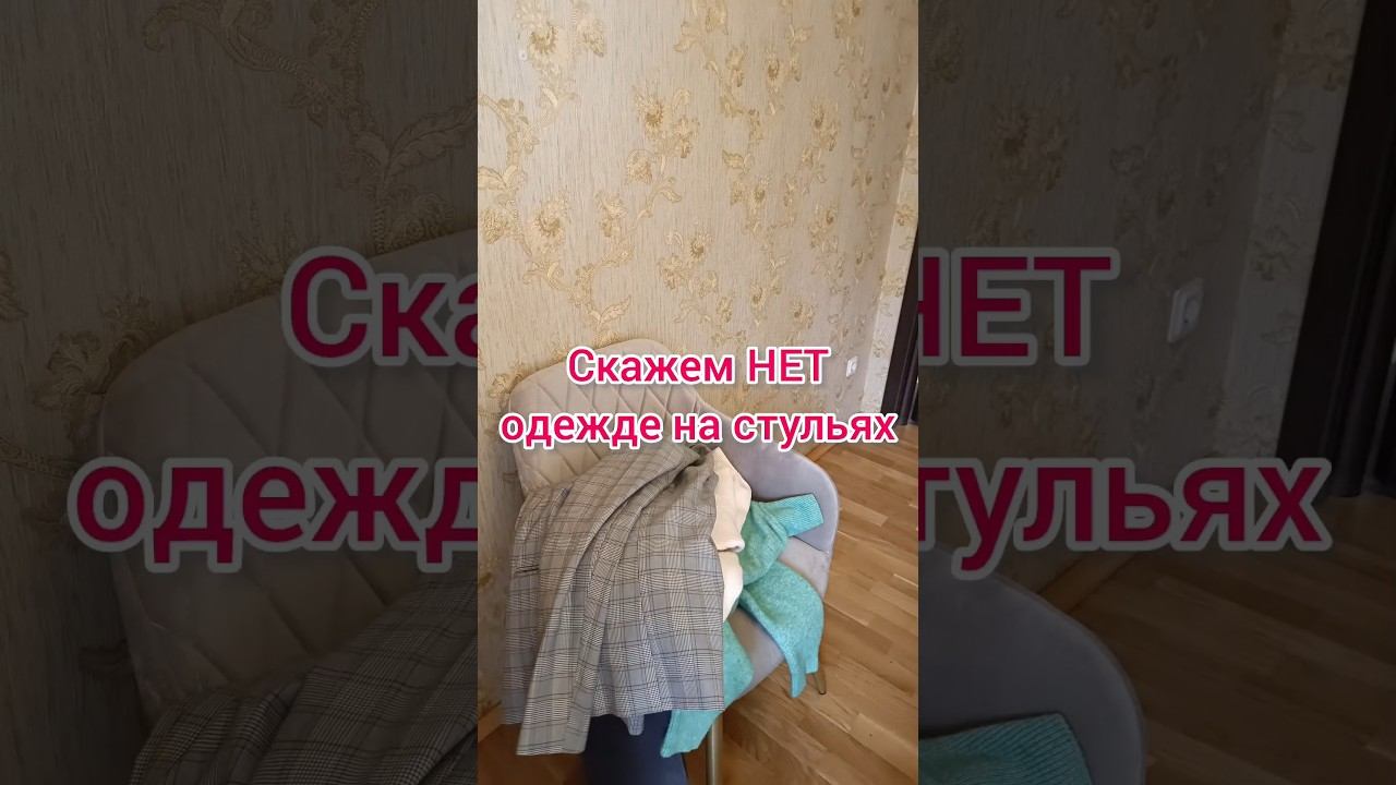 Хранение ношеной одежды #чистота #порядок #организацияхранения