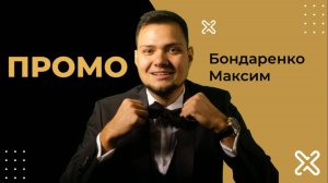 Ведущий Бондаренко Максим ПРОМО 2025 год