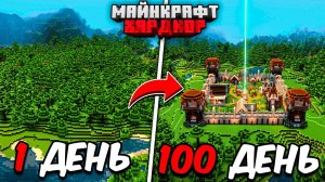 Я ПРОЖИЛ 100 ДНЕЙ в МАЙНКРАФТ ХАРДКОР