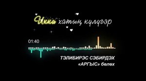 Тэлибирэс сэбирдэх.  «Аргыс» бөлөх