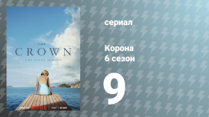 Корона 6 сезон 9 серия «Хоуп-стрит» (сериал, 2023)