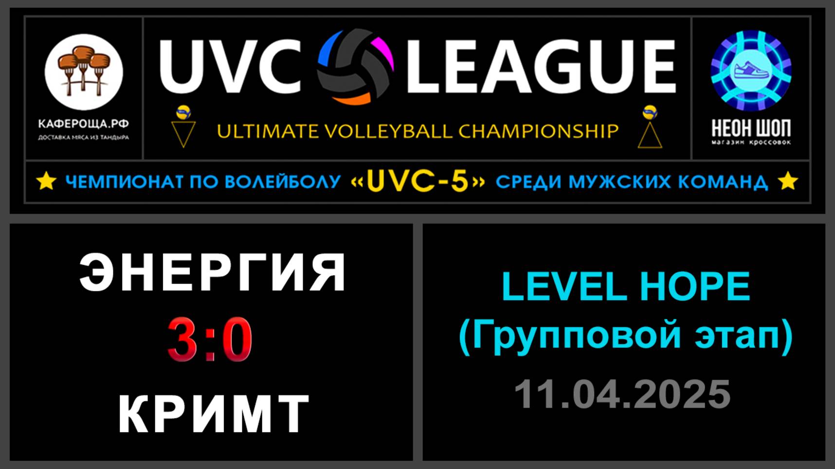 Энергия - КрИМТ, UVC-5 (Мужчины) - LEVEL HOPE (Групповой этап)