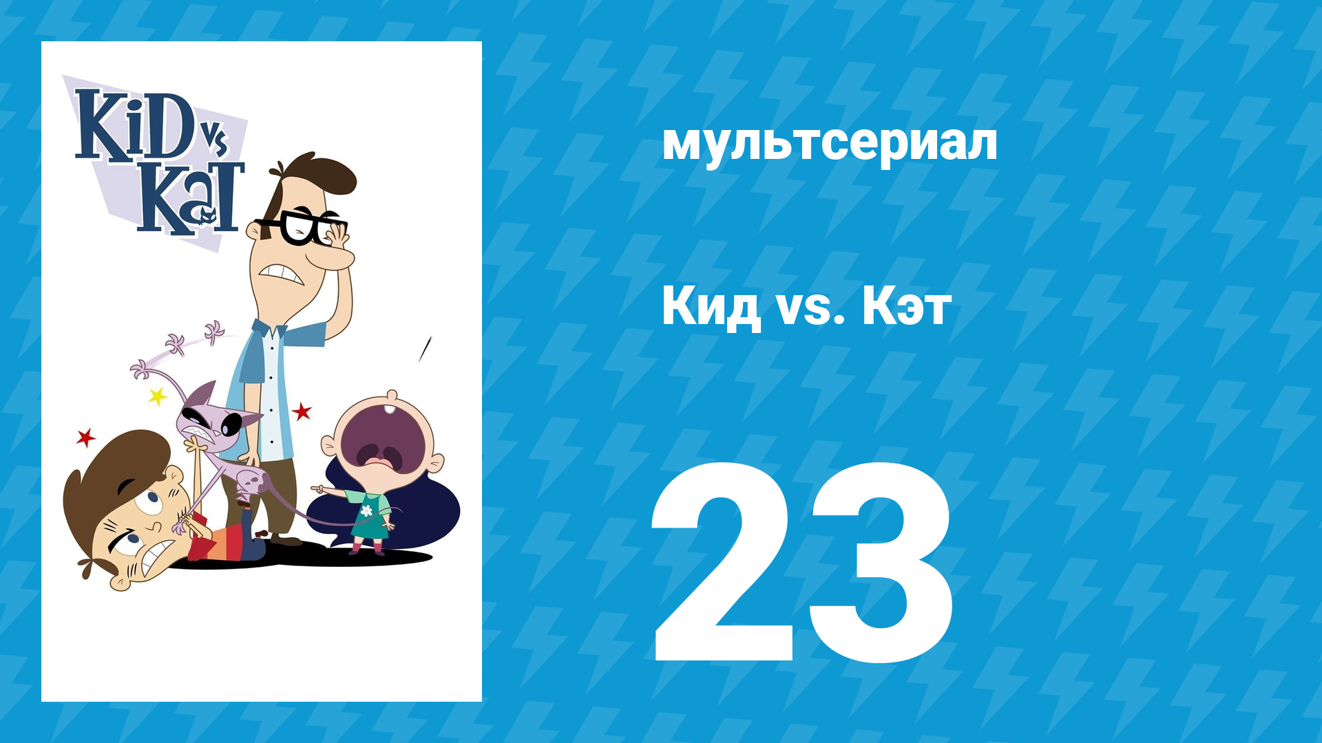 Кид vs. Кэт 1 сезон 23 серия мультсериал 2008
