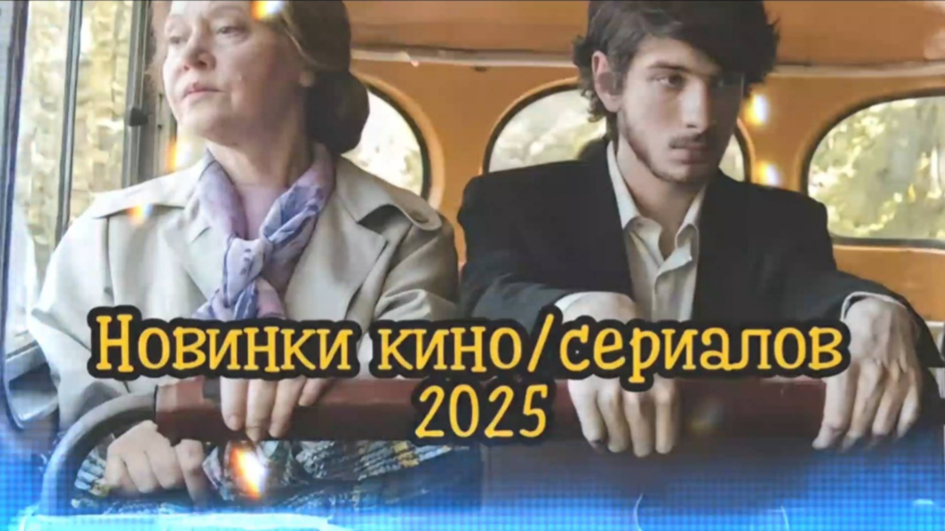 #Смотрите в 2025г НОВИНКИ ФИЛЬМОВ- СЕРИАЛОВ