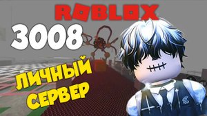 Roblox - 3008: Выжить любой ценой на личном сервере😱