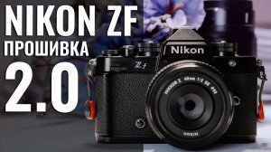 Nikon Zf - Новая прошивка 2.0 Большое обновление. Цветовые рецепты