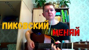 Пиковский - Меняй кавер на гитаре