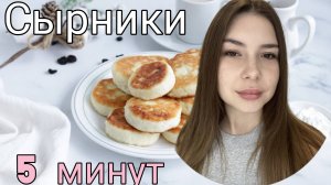Вкусные Сырники За 5 Минут