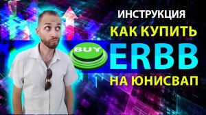 КАК КУПИТЬ ERBB на Юнисвап / Uniswap / Инструкция