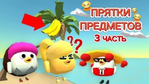 ПРЯТКИ ПРЕДМЕТОВ В ЧИКЕН ГАНЕ! 3 ЧАСТЬ! CHICKEN GUN!