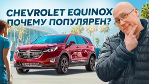 Сhevrolet equinox почему он так популярен.