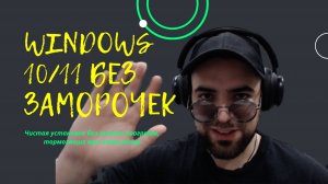Чистая установка Windows 10/11 | Гайд