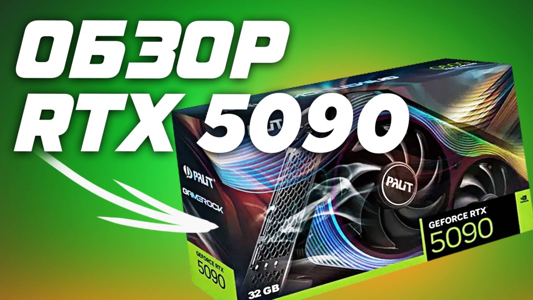 Rtx 5090 dns
