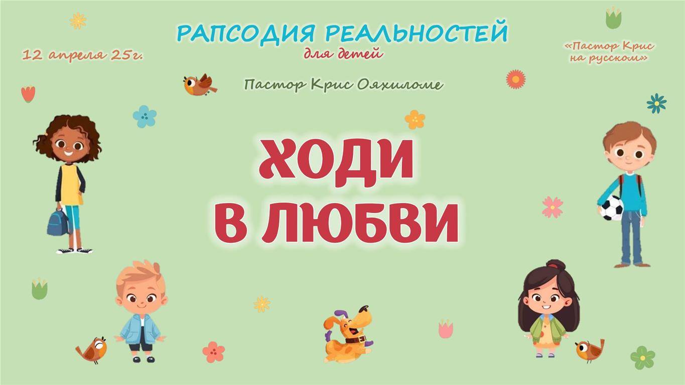 Ходи в любви