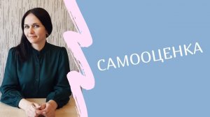 Самооценка