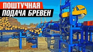 Устройство поштучной выдачи бревен и скребковый транспортер для мусора
