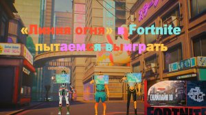 Fortnite, режим «Линия огня»