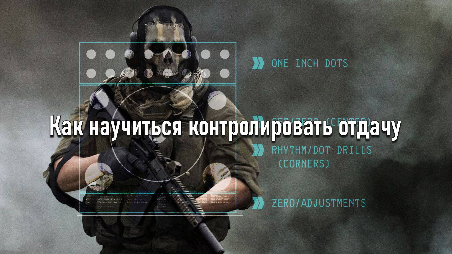 Как научиться контролировать отдачу в Верданске с помощью метового оружия дальнего действия!