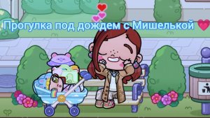 Гуляем с Мишелькой под дождем 💗 Аватар ворлд эстетика 🫶🏻