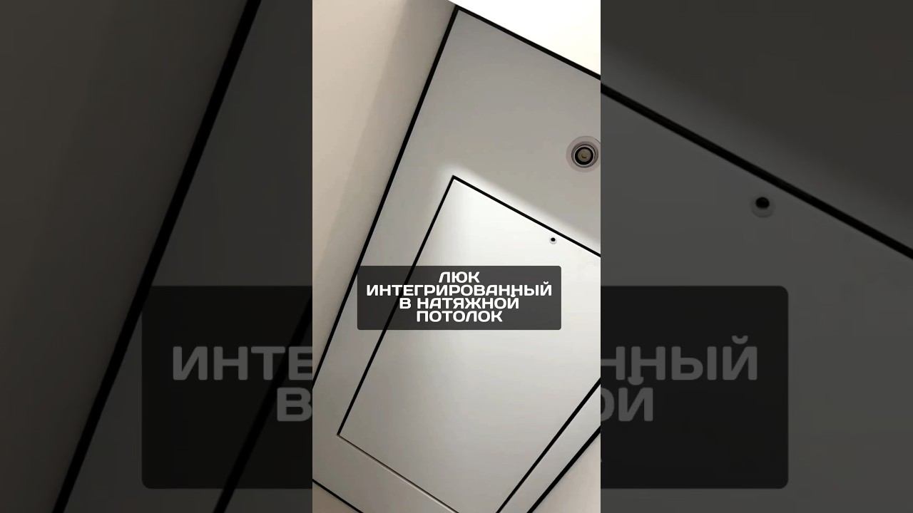 Деревянный люк интегрированный в натяжной потолок #натяжнойпотолок #shorts #натяжныепотолки #люки