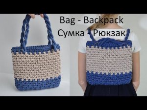 Сумка - Рюкзак трансформер из трикотажной пряжи. Crochet Bag transformer of T Shirt yarn Tutorial