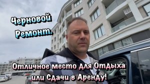Заканчиваем Черновой Ремонт в АК "Гарден" Севастополь❗️