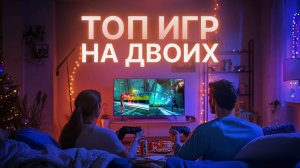 50 лучших игр на двоих на одном экране