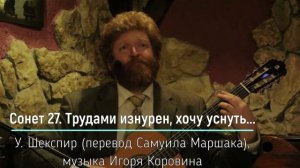 Сонет 27. Трудами изнурен, хочу уснуть... (стихи В.Шекспира, перевод С.Маршака, музыка И.Коровина)