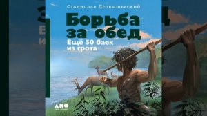 Аудиокнига Станислава Дробышевского «Борьба за обед Ещё 50 баек из грота»