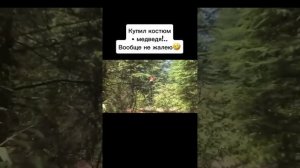 В костюме медведя😆