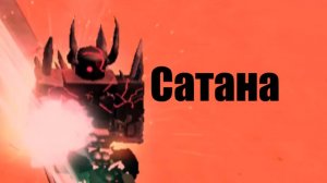 Сражение с Дьяволом в TDX! | Roblox