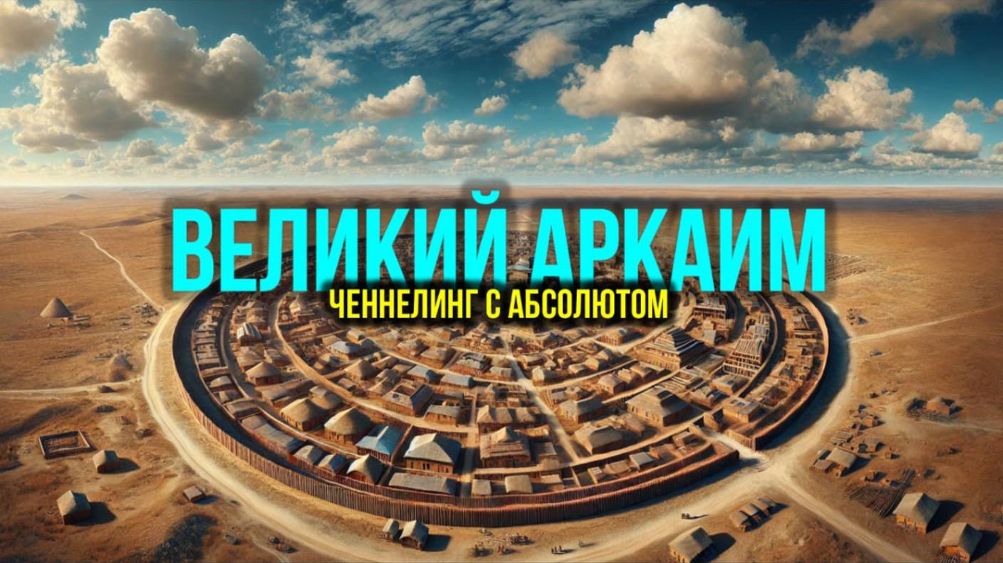 ВЕЛИКИЙ АРКАИМ: ЧЕННЕЛИНГ С АБСОЛЮТОМ